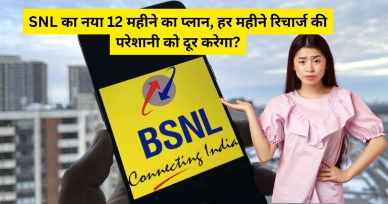 BSNL का नया 12 महीने का प्लान, हर महीने रिचार्ज की परेशानी को दूर करेगा? BSNL 12 महीने तक डेटा, फ्री कॉलिंग और SMS प्रदान करेगा, इससे हर महीने रिचार्ज की परेशानी दूर होगी?