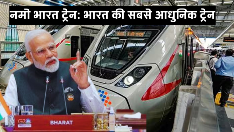 नमो भारत ट्रेन: भारत की सबसे आधुनिक ट्रेन, Namo Bharat Train: India's Most Modern Train 2023-24?