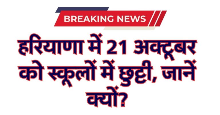 हरियाणा में 21 अक्टूबर को स्कूलों में छुट्टी, जानें क्यों?